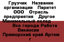 Грузчик › Название организации ­ Паритет, ООО › Отрасль предприятия ­ Другое › Минимальный оклад ­ 21 000 - Все города Работа » Вакансии   . Приморский край,Артем г.